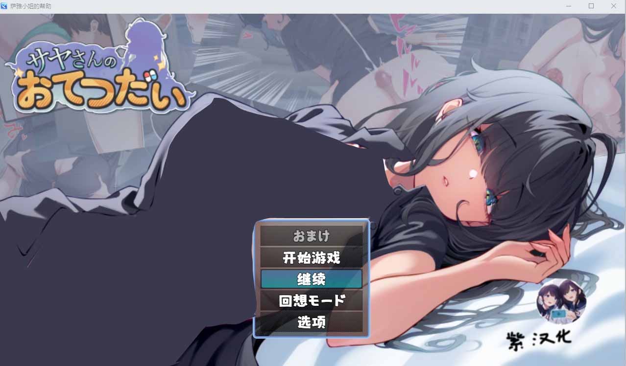 [RPG中文]紗耶小姐的幫助サヤさんのおてつだい漢化版+全CG回想