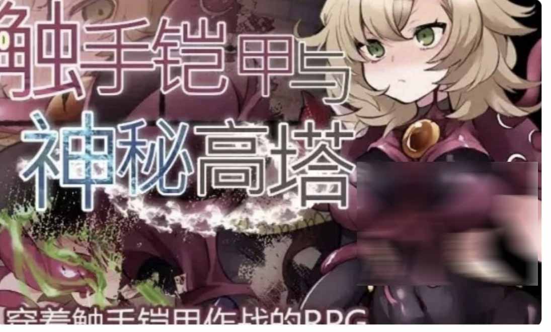 [RPG/安卓直裝/官中] 觸手鎧甲與神秘高塔