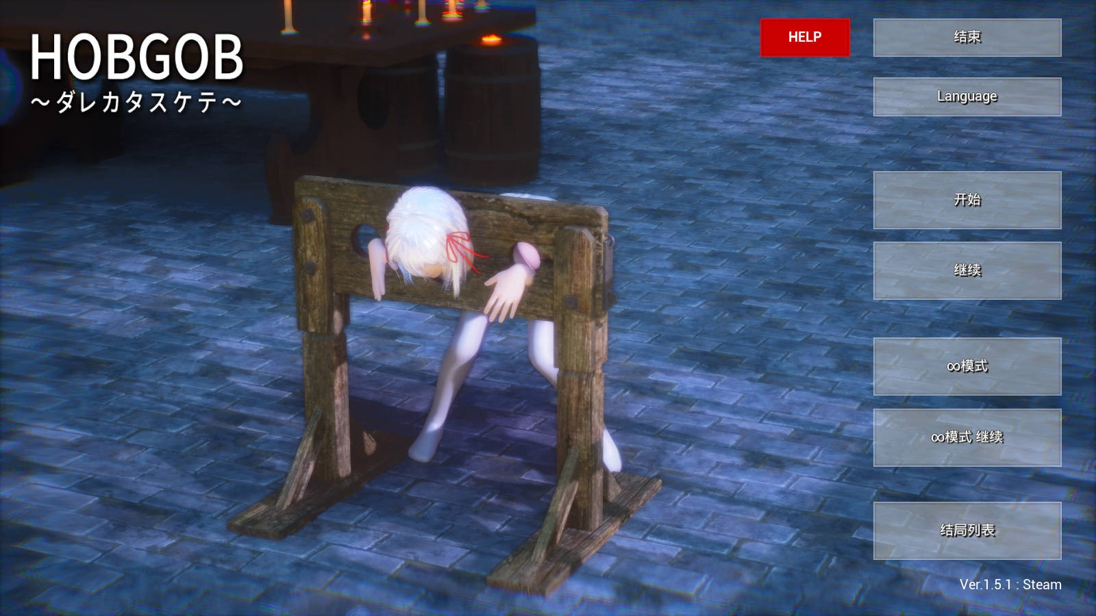 [SLG官中動(dòng)態(tài)]HOBGOB～拜托放過我～v1.5.1官方中文