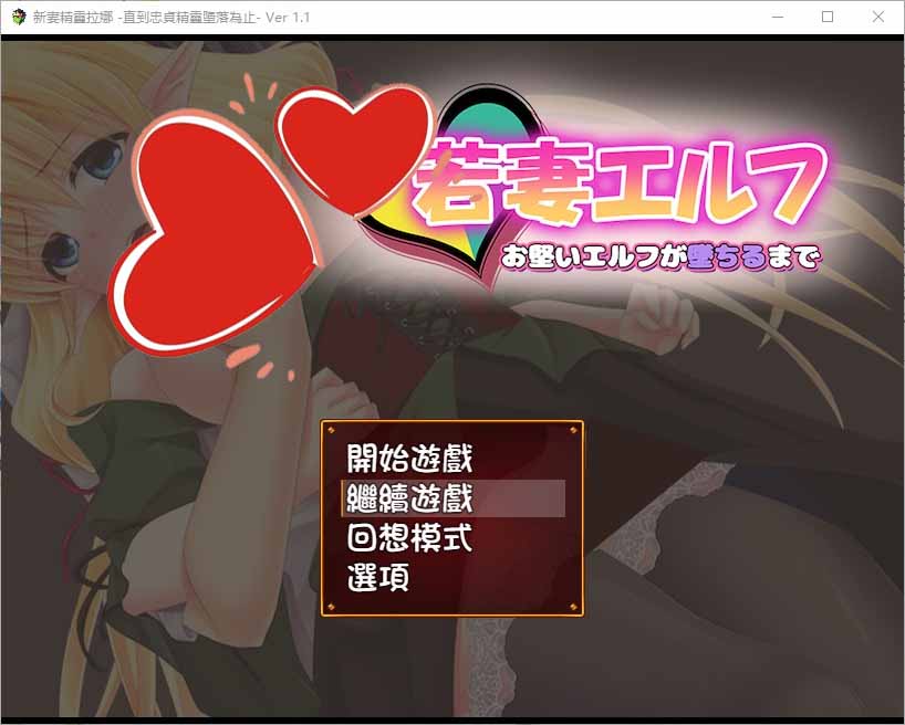 [RPG漢化]新妻精靈拉娜~直到忠貞精靈墮落為止V1.1 PC+安卓漢化版【500M】