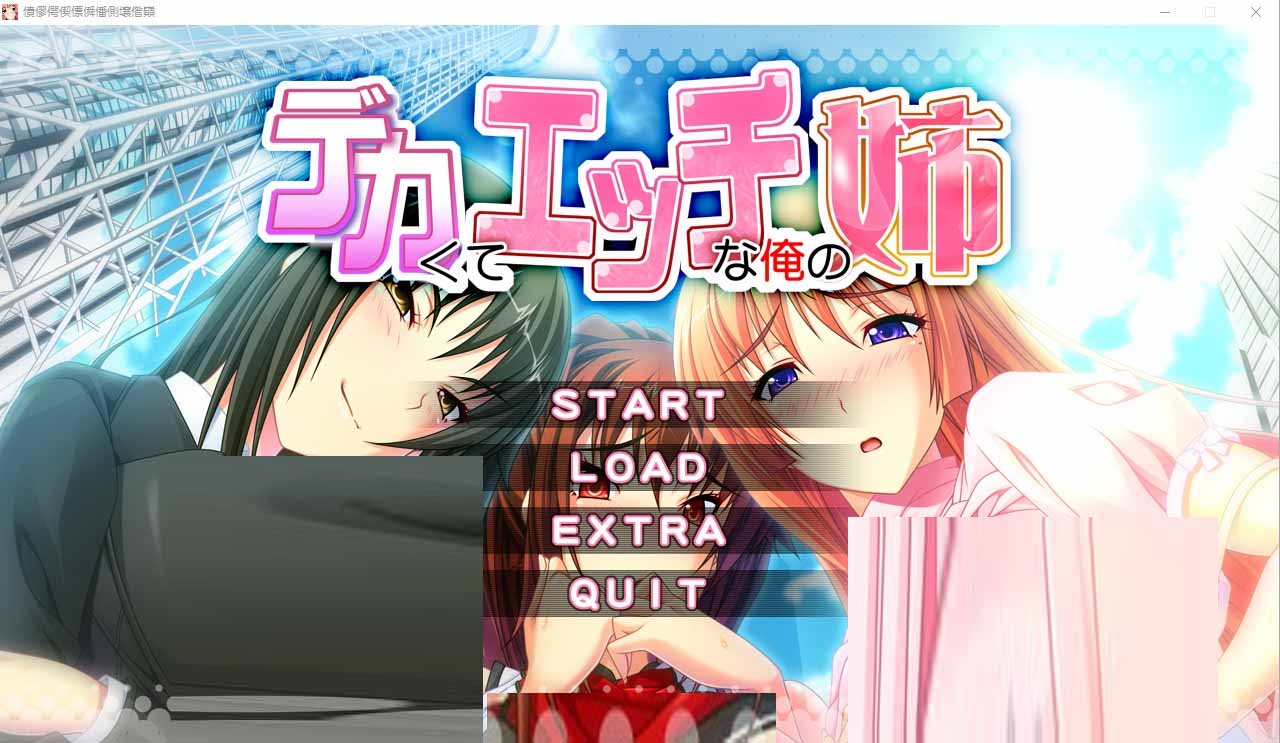 [ADV漢化]我的性感高挑姐姐デカくてエッチな俺の姉AI漢化版+全CG回想★全CV[4G]