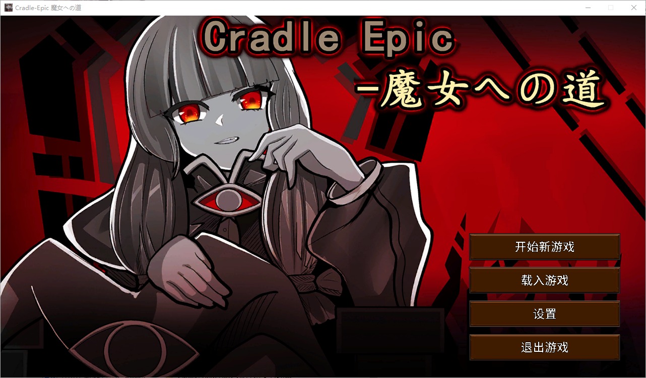 [SLG漢化]魔女之路Cradle-Epic魔女への道V1.0DL官方中文[200M]