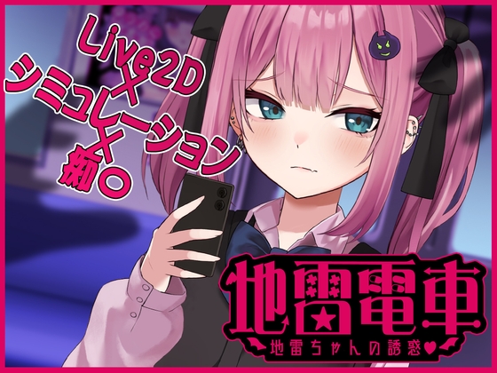 [SLG/機翻] 地雷電車—地雷少女的誘惑? 【Live2D】 [860M]