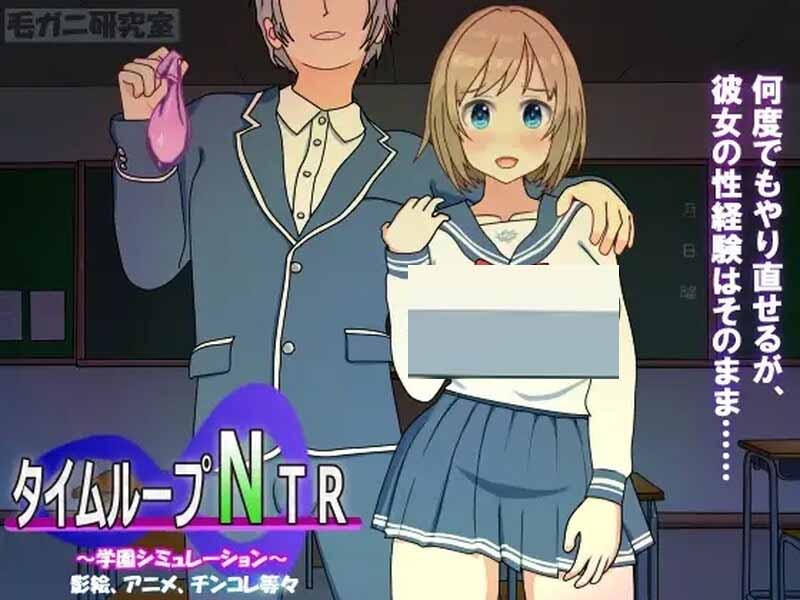 [沙盒SLG被NTR動態(tài)PC]時間循環(huán)NTR（タイムループNTR）V1.40DL官方中文[300M]