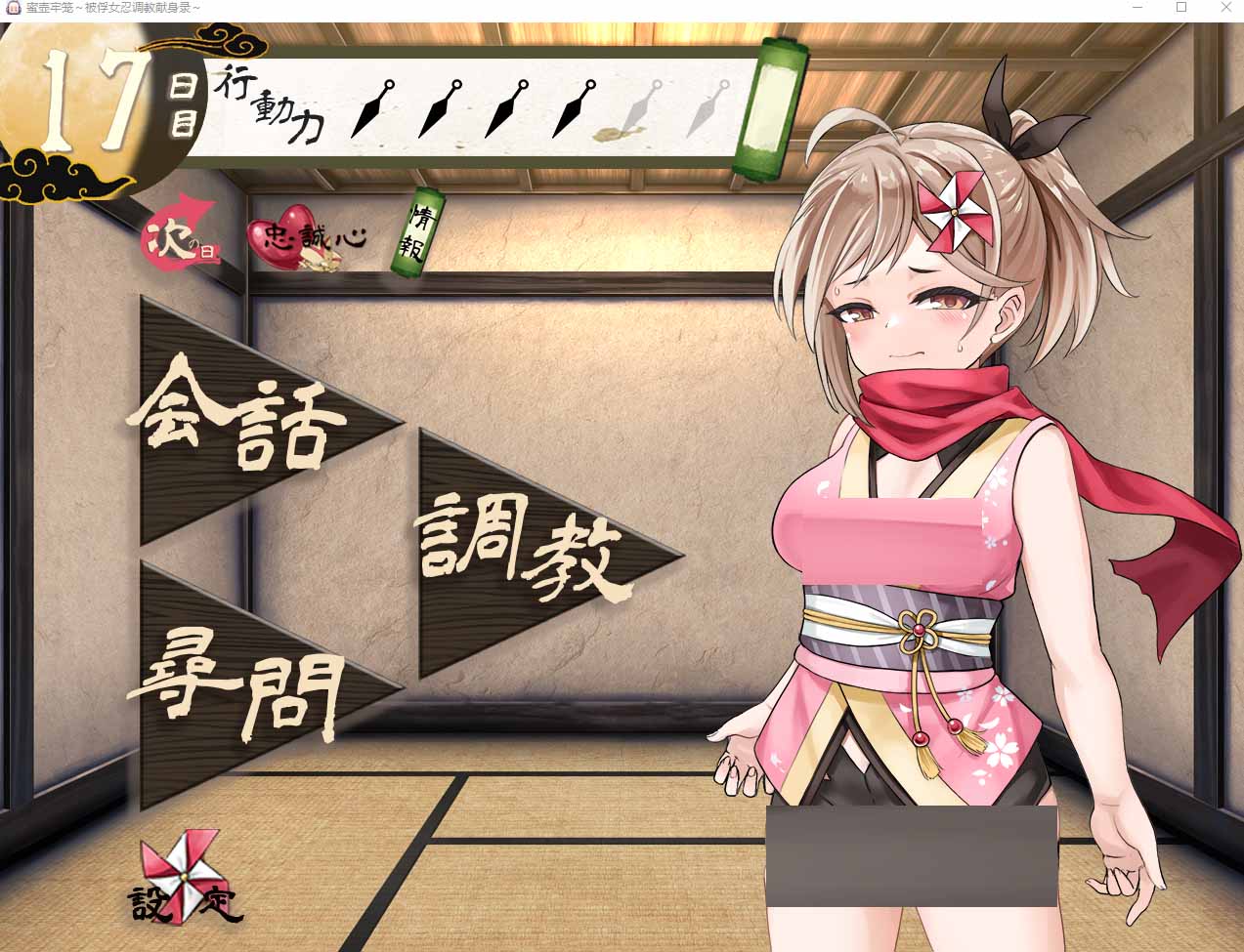 【女忍調(diào)教養(yǎng)成SLG】蜜壺牢籠 ~ 被俘女忍調(diào)教進獻錄 ~【1G】