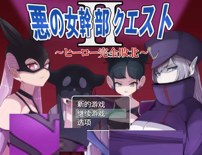 【日系RPG漢化】惡之女干部任務(wù) 2 ～英雄完全敗北 PC+安卓【1.71G】