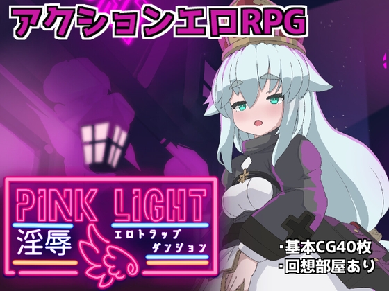 [RPG/AI漢化] 粉紅光芒 淫穢陷阱地牢 PINK LIGHT  [860M]