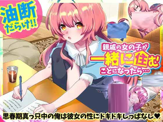 [RPG/AI漢化/動態(tài)] 如果和親戚的女孩子住在一起的話 [PC+安卓/510M]