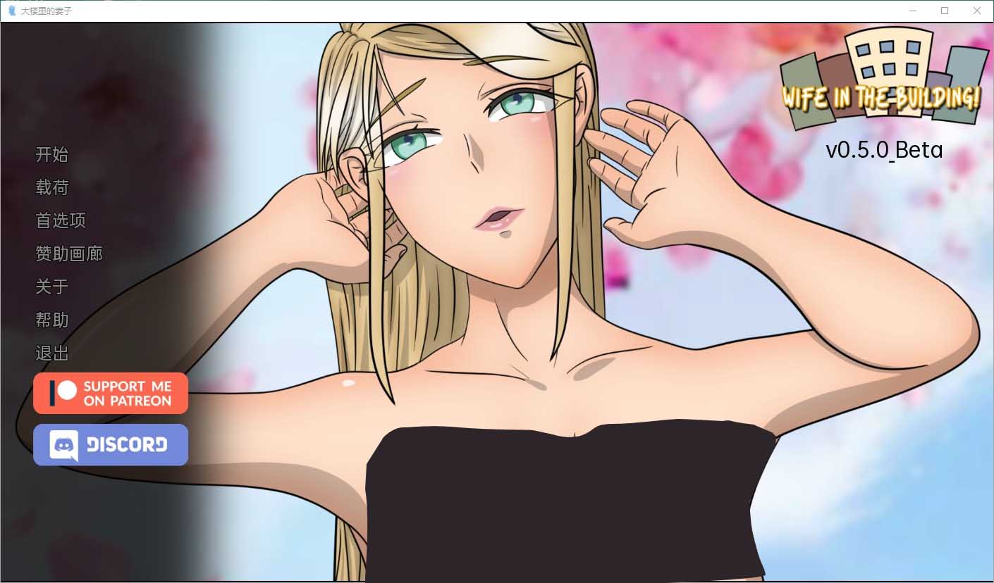 [SLG漢化]老婆在樓里大樓內(nèi)的人妻WifeintheBuilding v0.5.0Beta PC+安卓漢化版[1G]