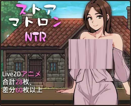 [SLG/AI漢化] 雜貨店老板NTR ストアマトロンNTR [1.2G]