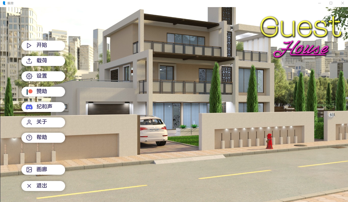 [SLG中文]賓館GuestHouse[v0.2.2]PC+安卓漢化版[2.6G]