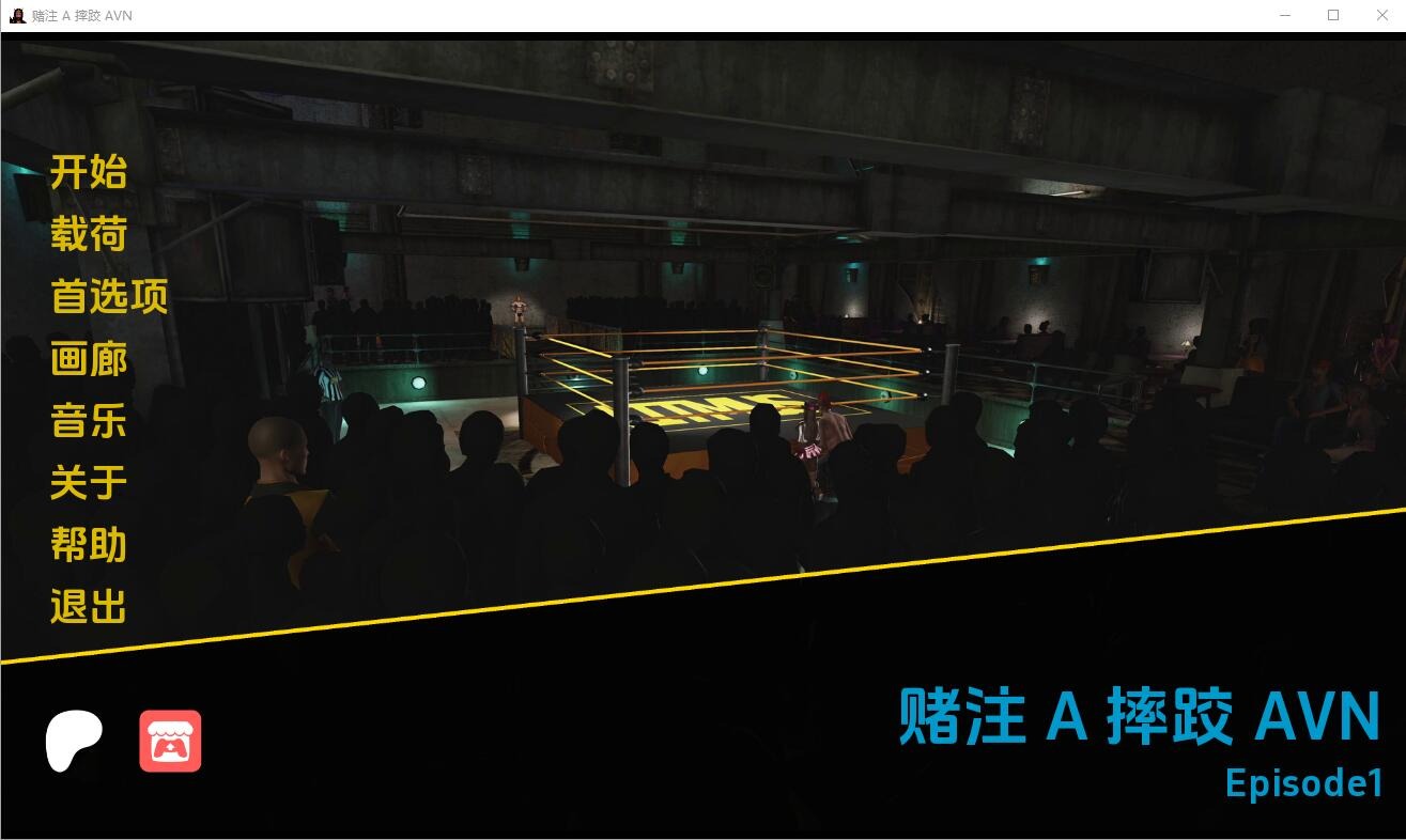 [SLG漢化]摔跤AVNStakes-第1集PC+安卓漢化版[3.5G]