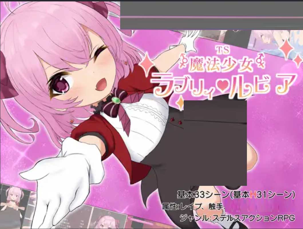 [RPG/機(jī)翻+AI文本/蘿莉][ラストリゾート社團(tuán)]TS魔法少女拉芙莉·露比婭[Ver1.2][1.6G]