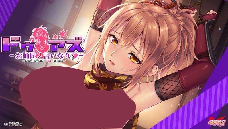  [ADV/AI漢化/動(dòng)態(tài)][GIRL'S SOFTWARE]師父的話/ドゥアズ～お師匠ノ言いなり～[3.20G]