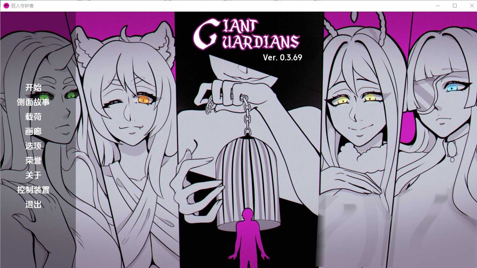 [SLG/漢化/2D]巨人守護者/巨型守護者/Giant Guardians[Ver0.3.80][PC+安卓/3.83G]