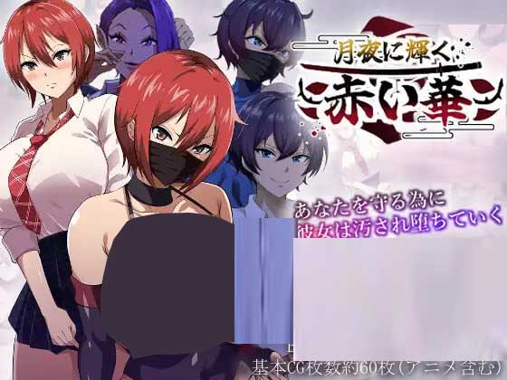 [RPG/NTR/制服/幻想][夏音制作社團]月夜下輝映的赤紅之花~AI漢化版[Ver1.02+自帶全回想解放][1.3G]