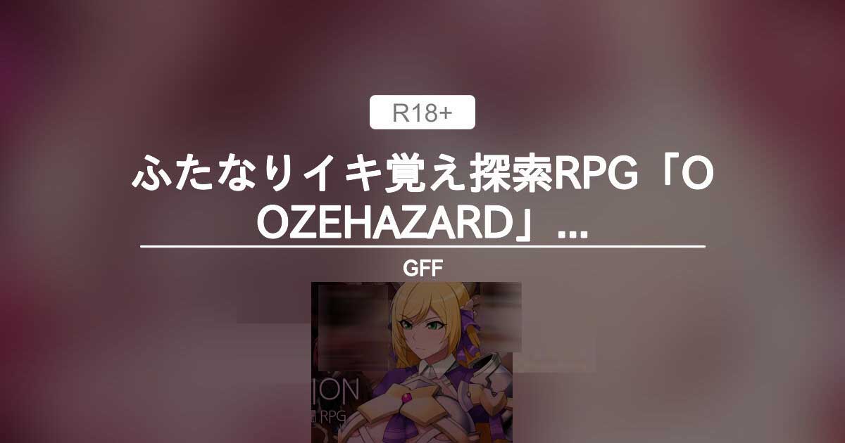 [RPG/扶她/AI漢化][GFF社團]雙生記憶探索RPG/OOZEHAZARD ふたなりイキ覚え探索RPG[1.5G]