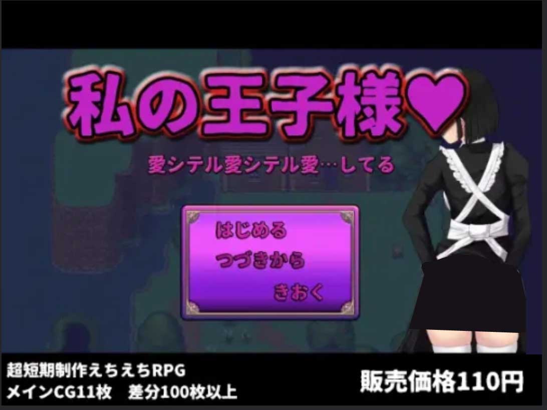 [RPG/女仆/NTR][ぢゅぱり屋本舗別館社團(tuán)]我的王子殿下/私の王子様AI文本[1.7G]